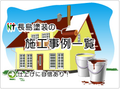 三重県桑名市外壁塗装・屋根塗装の長島塗装の施工例一覧