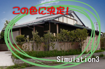 カラーシミュレーション3
