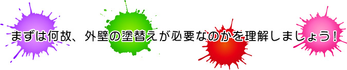 まずは何故、外壁の塗替えが必要なのかを理解しましょう!