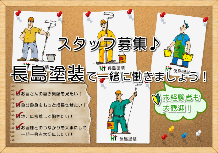 長島塗装では、塗装職人を募集しています!