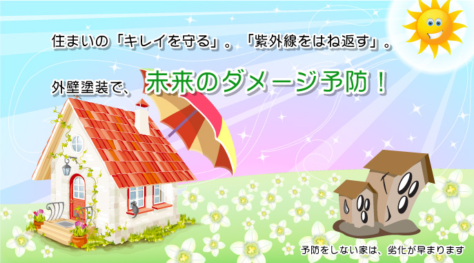 住まいの「キレイを守る」。「紫外線をはね返す」。外壁塗装で、未来のダメージ予防!