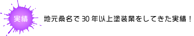 地元桑名で30年以上塗装業をしてきた実績!