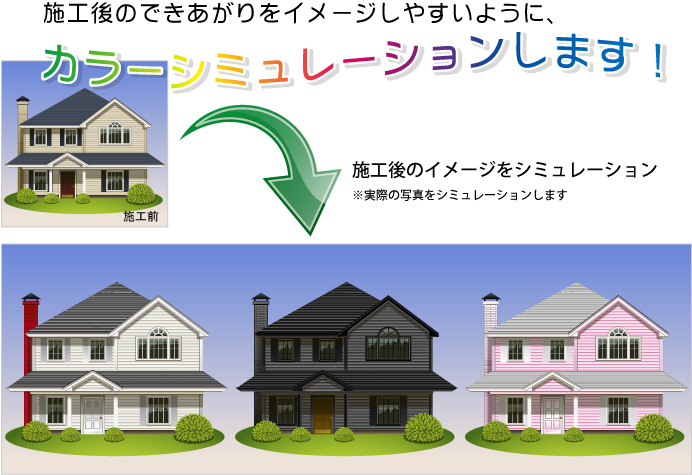 施工後のできあがりをイメージしやすいように、カラーシミュレーションします!