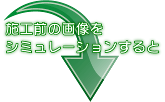 施工前の画像を シミュレーションすると
