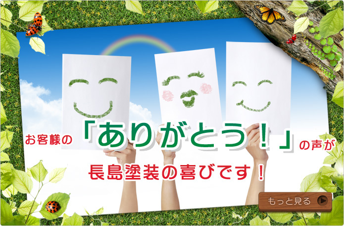 お客様の「ありがとう」の声が長島塗装スタッフの喜びです!