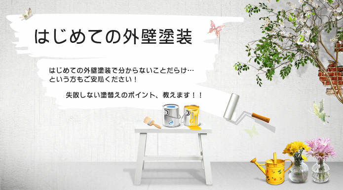 はじめての外壁塗装